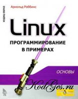 Linux програмирование в примерах