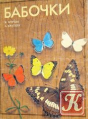 Дневные бабочки Кавказа