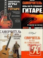 Самоучители игры на гитаре - 15 книг