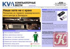 Компьютерные вести №18 (май 2012)