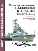 Морская коллекция №02 (038) 2001. Малые противолодочные и малые ракетные корабли ВМФ СССР и России
