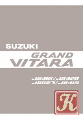 Suzuki Grand Vitara (98-05 г.в.) Руководство по ремонту