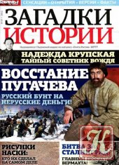 Загадки истории №18 (ноябрь 2012) Россия