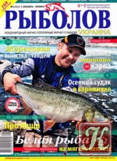 Рыболов Украина № 5 2013