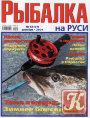 Рыбалка на Руси №11 2009