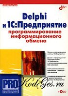 Delphi и 1C: Предприятие. Программирование информационного обмена