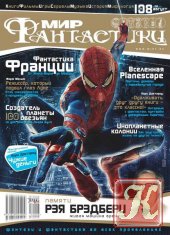 Мир фантастики №8 (август 2011)