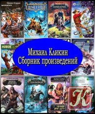 Сборник книг Михаила Кликина