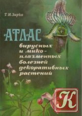 Атлас болезней цветочно-декоративных растений