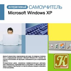 Интерактивный самоучитель. Microsoft Exсel XP