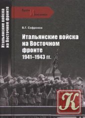 Восточный фронт. Книга 1. Гитлер идет на Восток. 1941 - 1943