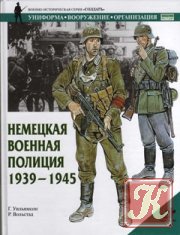 Армейская серия №15. Солдаты военной полиции Германии 1939-45