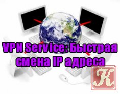 VPN Service: Быстрая смена IP адреса