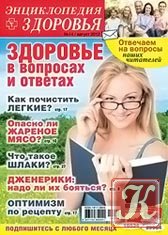 Народный лекарь. Энциклопедия здоровья №9 2012