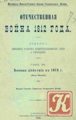 Отечественная война 1812 г. в пределах Смоленской губернии