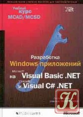 Разработка WEB-приложений на Microsoft Visual Basic. NET и Microsoft Visual C .NET