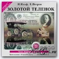 Золотой телёнок - Ильф и Петров /Аудиокнига
