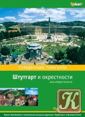 Турбизнес №3 2010 - Штутгард и его окрестности