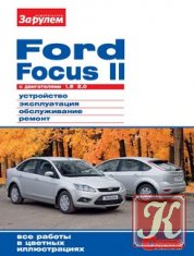 Ford Focus II c двигателями 1,4 (80 л.с.); 1,6 (100 и 115 л.с.). Устройство, эксплуатация, обслуживание, ремонт