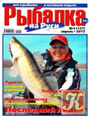 Рыбалка на Руси № 4 2013