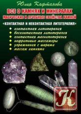 Все о камнях и минералах. Магические и лечебные свойства камней