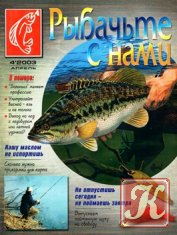 Рыбачьте с нами № 4 2003