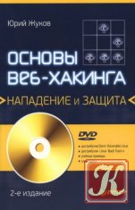 Основы веб-хакинга: нападение и защита (+DVD) 2-е изд.