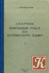 Сборник избранных работ по осетинскому языку