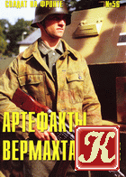 Солдат на фронте №55 – Артефакты вермахта в цветных фотографиях. Часть III