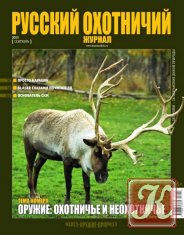 Русский охотничий журнал №9 сентябрь 2013