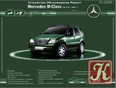 Мультимедийное руководство по ремонту, обслуживанию и эксплуатации автомобилей Mercedes класса “S” кузов W-220, выпуска 1998-2005 годов.