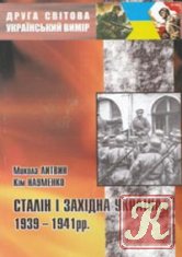 Западная Белоруссия и Украина в 1939–1941 гг.: Люди, события, документы