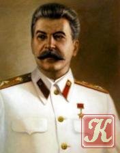 И.Сталин. Сочинения. Том 1-18 (полное собрание сочинений)