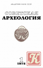 Советская археология №1 1992