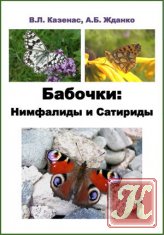 Бабочки: нимфалиды и сатириды