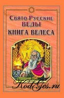 Книга Велеса. Свято-Русские Веды