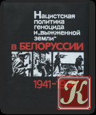 Нацистская оккупация и коллаборационизм в России 1941-1944