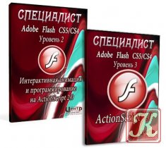 Adobe Flash CS5 / CS4. Уровень 1. Основы веб - анимации