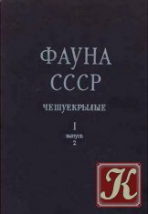 Фауна СССР (тома 80-114)