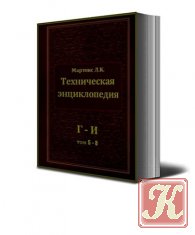 Техническая энциклопедия. Мартенс Л.К. Том 1 - 4