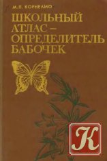Атлас бабочек Европы и отчасти русско-азиатских владений