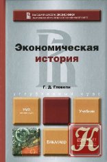 Экономическая история - В.Г. Завьялов