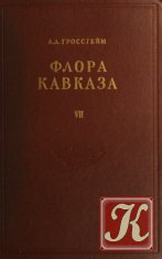 Флора Кавказа. В 7 томах. Том 3