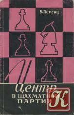 Роль центра в шахматной партии