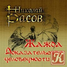 Жажда - Басов Н. /Аудиокнига