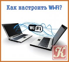 Как настроить Wi-Fi? (Видеоурок)