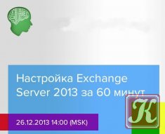 Настройка Exchange Server 2013 за 60 минут