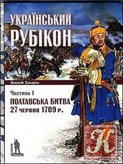 Український Рубікон (частина 2) - Полтавська битва 27 червня 1709 р.