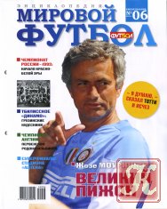 Мировой футбол. Энциклопедия №5 2010