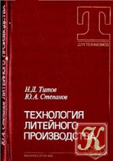 Технология литейного производства - Титов Н.Д., Степанов Ю.А.